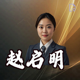 赵启明